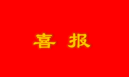 喜報(bào) | 泰通科技獲雨花經(jīng)濟(jì)開(kāi)發(fā)區(qū)“2019年度突出貢獻(xiàn)獎(jiǎng)”榮譽(yù)稱號(hào)