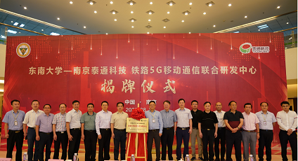“東南大學(xué)—泰通科技?鐵路5G移動(dòng)通信聯(lián)合研發(fā)中心”揭牌儀式隆重舉行